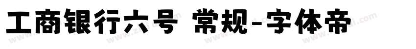 工商银行六号 常规字体转换